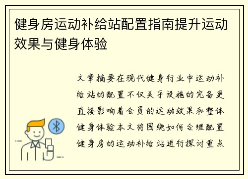 健身房运动补给站配置指南提升运动效果与健身体验