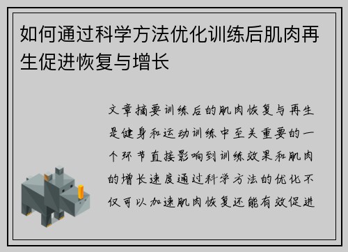 如何通过科学方法优化训练后肌肉再生促进恢复与增长