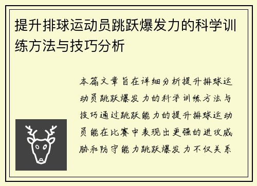 提升排球运动员跳跃爆发力的科学训练方法与技巧分析