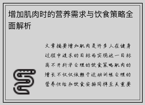 增加肌肉时的营养需求与饮食策略全面解析