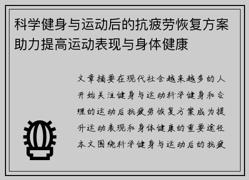 科学健身与运动后的抗疲劳恢复方案助力提高运动表现与身体健康