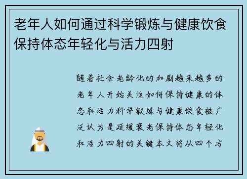 老年人如何通过科学锻炼与健康饮食保持体态年轻化与活力四射