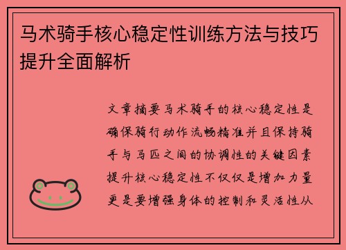 马术骑手核心稳定性训练方法与技巧提升全面解析