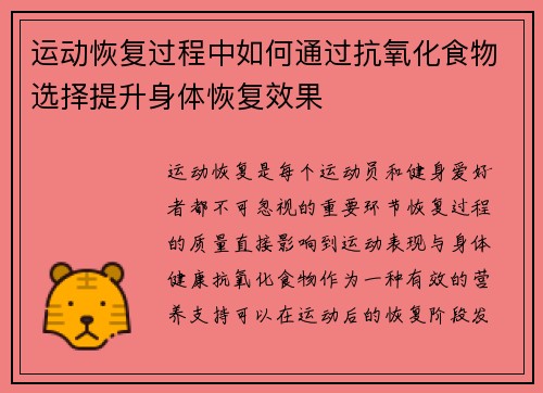 运动恢复过程中如何通过抗氧化食物选择提升身体恢复效果