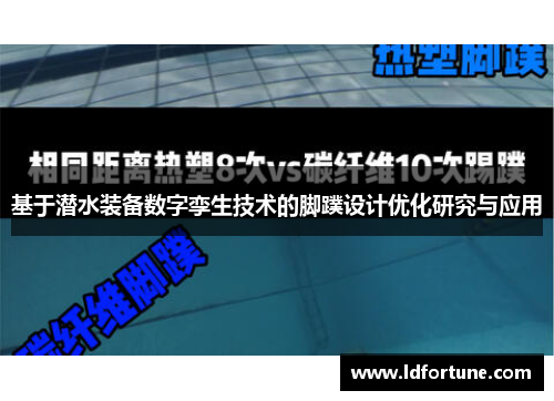 基于潜水装备数字孪生技术的脚蹼设计优化研究与应用