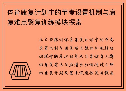 体育康复计划中的节奏设置机制与康复难点聚焦训练模块探索