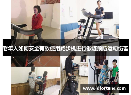 老年人如何安全有效使用跑步机进行锻炼预防运动伤害